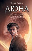 Книга АСТ Дюна Мессия Дюны. Дети Дюны Фрэнк Герберт