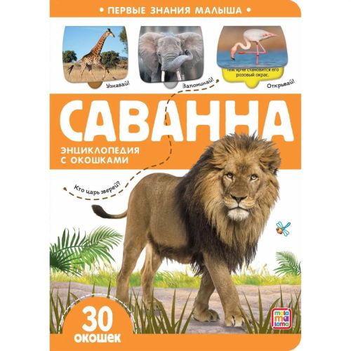 книга malamalama первые знания малыша. саванна, с окошком Книга Malamalama Первые знания малыша. Саванна, с окошком