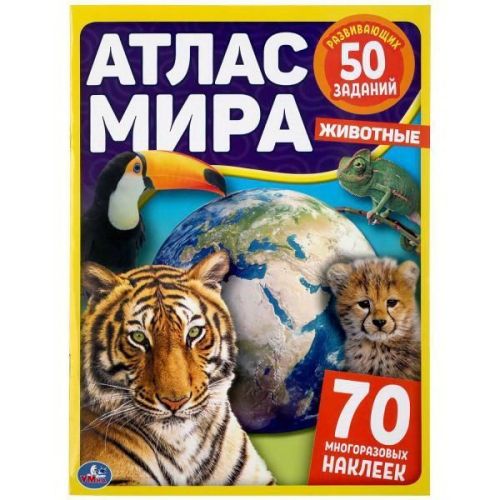 Книга УМка Атлас мира Животные 70 наклеек