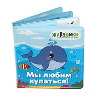Игрушка-книжка со стишками для купания 14 х 14 см Жирафики Мы любим купаться 939830