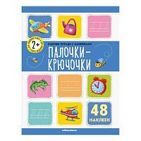 Рабочие тетради Malamalama с наклейками. Палочки крючочки