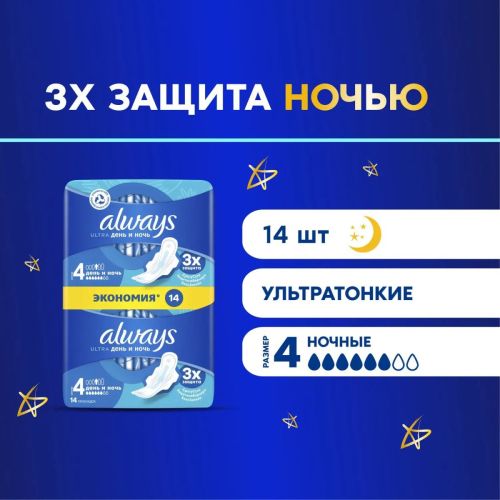 Always Ultra День и Ночь DUO Прокладки женские 14шт ультратонкие