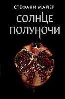 Книга АСТ Солнце полуночи Стефани Майер