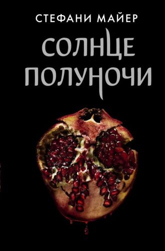 Книга АСТ Солнце полуночи Стефани Майер