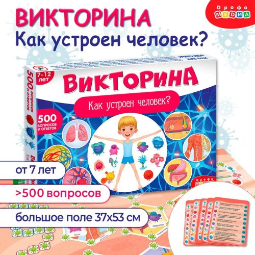 Настольная игра Дрофа-Медиа Викторина Как устроен человек? фото 6