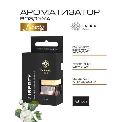 диффузор fabrik home ароматизатор воздуха liberty автопарфюм Диффузор Fabrik Home Ароматизатор воздуха Liberty автопарфюм