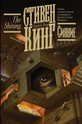 Книга АСТ Сияние Стивен Кинг