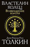 Книга АСТ Властелин колец. Возвращение короля Джон Р.Р. Толкин