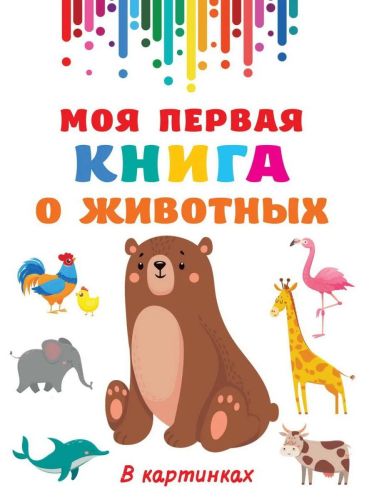 книга аст моя первая книга о животных Книга АСТ Моя первая книга о животных