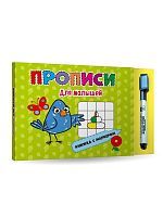 Книга с маркером. Для малышей