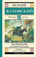 Книга АСТ Школьное чтение Лесной царь. Сказки и баллады Жуковский В.А