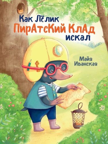 Книжка Как Лёлик пиратский склад искал