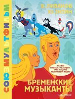 Книга АСТ Золотая коллекция СОЮЗМУЛЬТФИЛЬМА Бременские музыканты