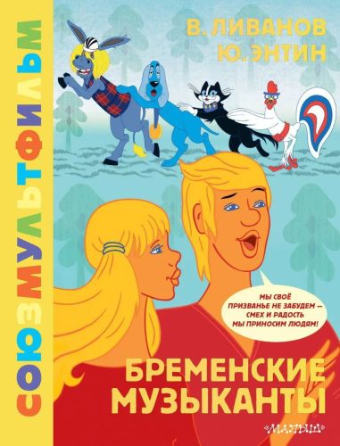 Книга АСТ Золотая коллекция СОЮЗМУЛЬТФИЛЬМА Бременские музыканты