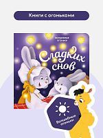 Malamalama книжка Волшебные огоньки. Сладких снов