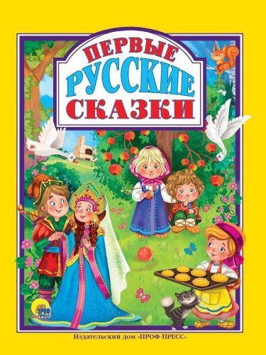 Книжка Первые русские сказки