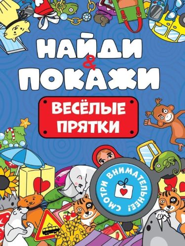 Книжка-брошюра Найди и покажи Весёлые прятки