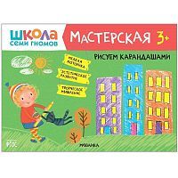 Книжка Школа семи гномов. Мастерская. Рисуем карандашами 3+