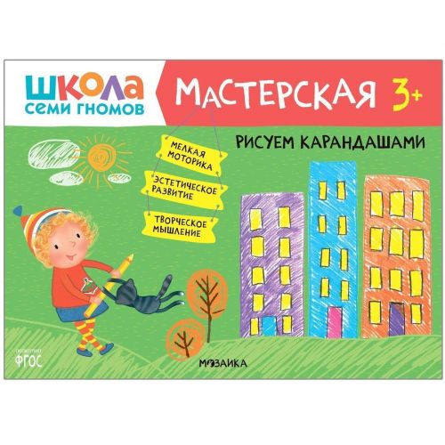 Книжка Школа семи гномов. Мастерская. Рисуем карандашами 3+