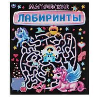 Книга УМка Магические Лабиринты