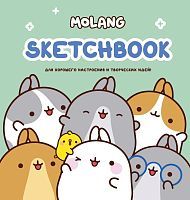 Книга АСТ Molang Molang. Sketchbook. Для хорошего настроения и творческих идей! (бирюзовый)