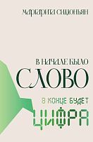 Книга АСТ В начале было Слово - в конце будет Цифра. Маргарита Симонян