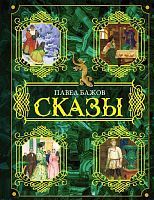 Книга АСТ Сказы Бажов П