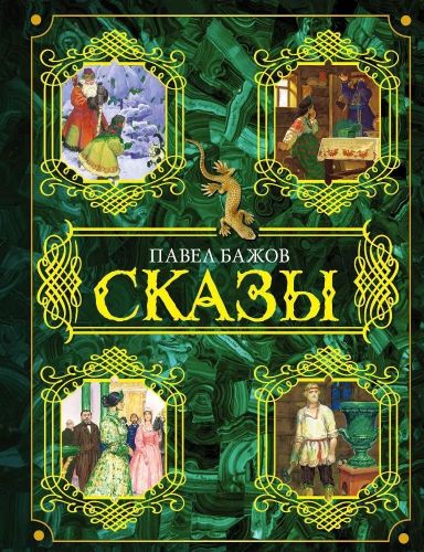 Книга АСТ Сказы Бажов П