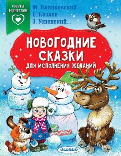 Книжка Новогодние сказки для исполнения желаний