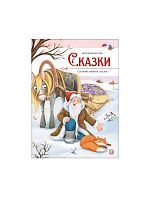 Malamalama книжка Моя библиотека. Сказки. Сборник зимних сказок