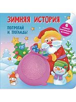 Издательство АСТ Книга Зимняя история Тактильная развивающая книга