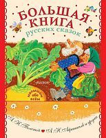 Книжка Большая книга русских сказок