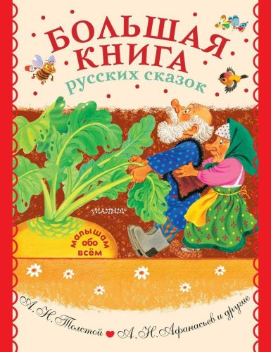 Книжка Большая книга русских сказок