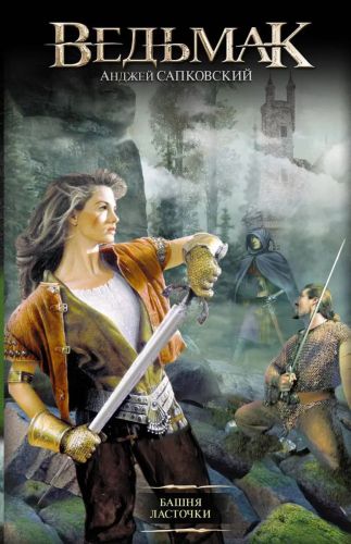 книга аст ведьмак башня ласточки анджей сапковский Книга АСТ Ведьмак Башня Ласточки Анджей Сапковский