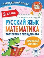 Книга АСТ Русский язык. Математика. Повторение пройденного. 3 класс
