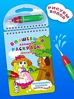 Омега Многоразовая раскраска Рисуем водой Принцессы