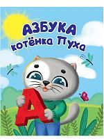 Купырина А. "Азбука котенка Пуха"