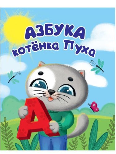 Купырина А. "Азбука котенка Пуха"