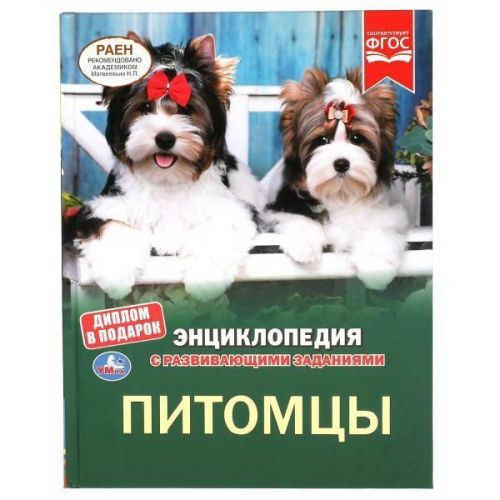 книга умка энциклопедия питомцы с развивающими заданиями а4 Книга УМка Энциклопедия Питомцы с развивающими заданиями А4