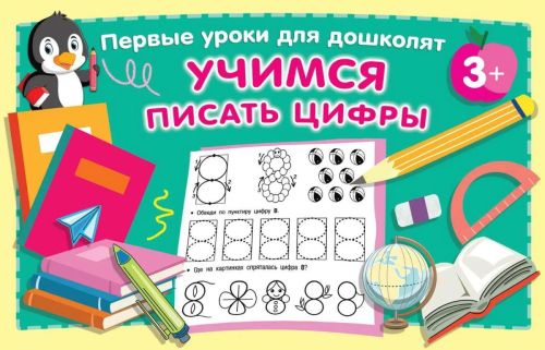 прописи аст учимся писать цифры Прописи АСТ Учимся писать цифры