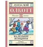 Книга АСТ Школьное чтение Маленькие женщины Олкотт Л.М