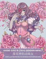 Книжка для творчества по мотивам популярной игры Anime-girls в стиле Genshin Impact