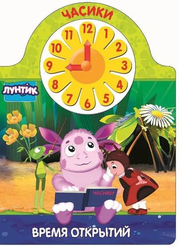 Книга Проф-Пресс Часики Лунтик. Время открытий