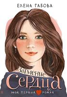 Книга АСТ Мой первый роман Затмение сердца Габова Е
