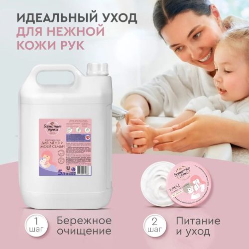 бархатные ручки крем-мыло жидкое гипоаллергенное 5 л фото 7 Бархатные Ручки Крем-мыло жидкое гипоаллергенное 5 л фото 7