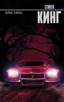 Книга АСТ Кристина. Стивен Кинг