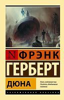 Книга АСТ Дюна Фрэнк Герберт
