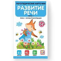 Логопедические карточки Malamalama Развитие речи Часть 1