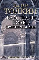 Книга АСТ Властелин Колец: Хранители Кольца Джон Р.Р. Толкин