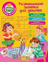 Книжка Развивающие занятия для девочек